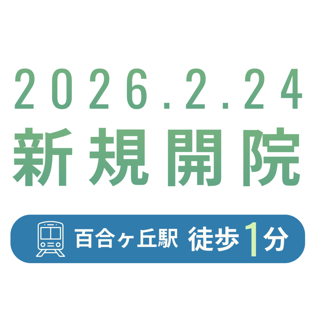 2026.2.24新規開院